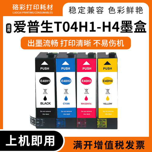 彩色打印机E04H1T04H1墨盒