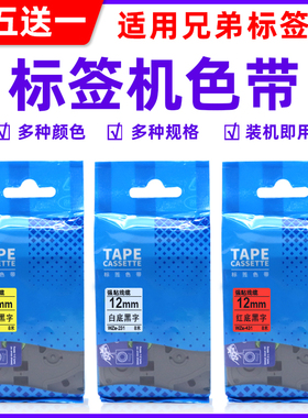 硌彩 适用兄弟标签机色带12mm TZ-231 pt-e100b d210 D420打印纸