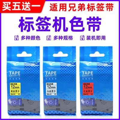 硌彩 适用兄弟标签机色带12mm TZ-231 pt-e100b d210 D420打印纸