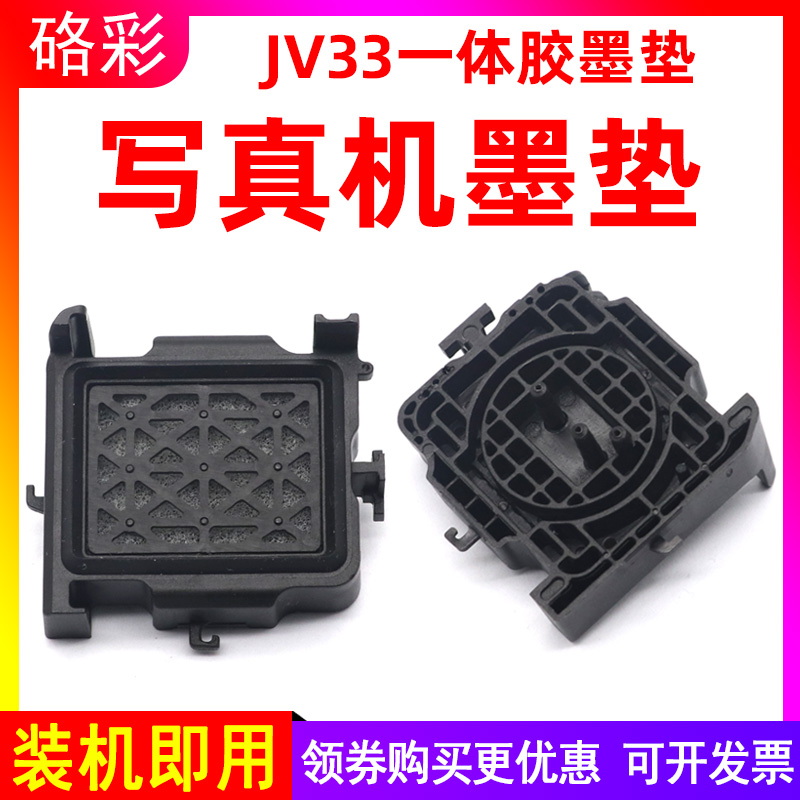 硌彩适用JV33墨垫锐诺斯 乐彩写真机吸墨嘴绚丽华彩压电机墨栈帽