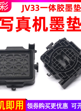 硌彩适用JV33墨垫锐诺斯 乐彩写真机吸墨嘴绚丽华彩压电机墨栈帽