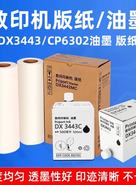 硌彩适用理光DX3443C油墨DX3443MC版纸基士得耶CP6302C油墨水蜡纸