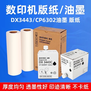 硌彩适用理光DX3443C油墨DX3443MC版纸基士得耶CP6302C油墨水蜡纸