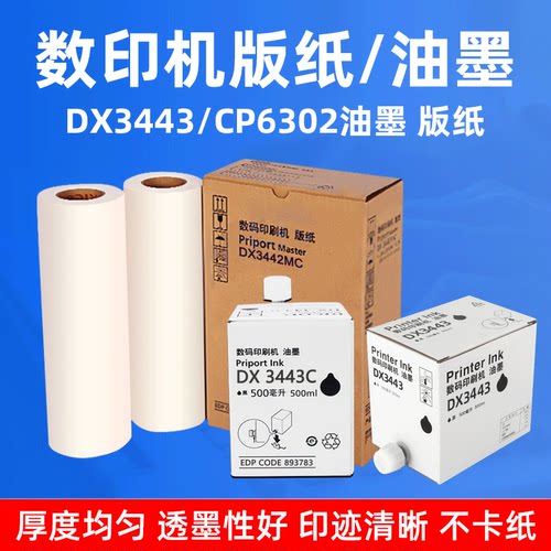 硌彩适用理光DX3443C油墨DX3443MC版纸基士得耶CP6302C油墨水蜡纸