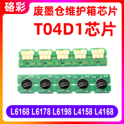 适用爱普生T04D1芯片L6168 L6178 L6198 L4158 L4168维护箱芯片