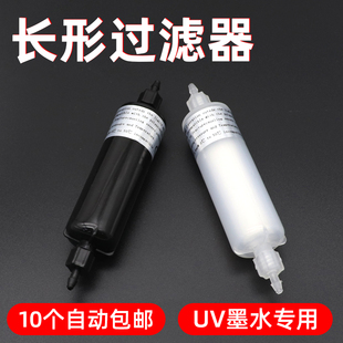 硌彩喷绘机过滤器适用赛博武藤罗兰UV平板打印机写真机墨水过滤器
