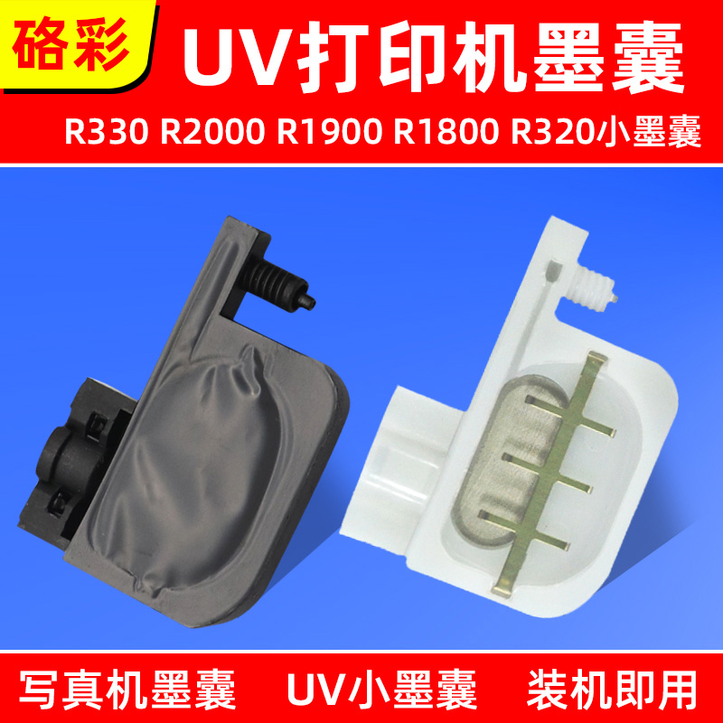 硌彩适用爱普生R330 L800 L805 L1800 R1390打印机墨囊UV小墨囊