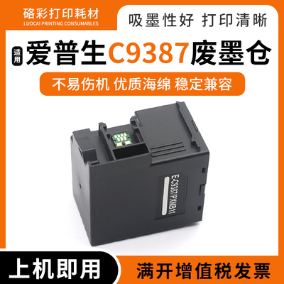 适用爱普生C12C938731/E-C9387/E-PXMB11维护箱废墨仓盒保养墨盒