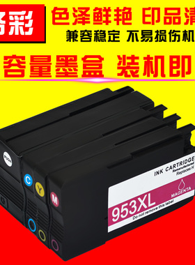 硌彩适用惠普HP953 957墨盒8210 8710 8715 8720 8725 8730油墨盒