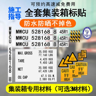箱箱号字帖 集装 箱标贴 堆场船厂修箱出口 保7年进口3M材料