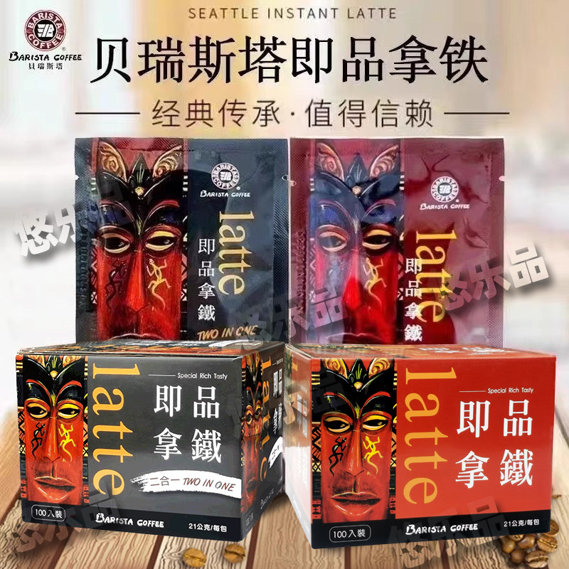 【限量特惠】贝瑞斯塔西雅图咖啡即品拿铁三合一二合一速溶冲泡饮