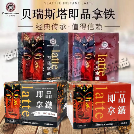 【限量特惠】贝瑞斯塔西雅图咖啡即品拿铁三合一二合一速溶冲泡饮