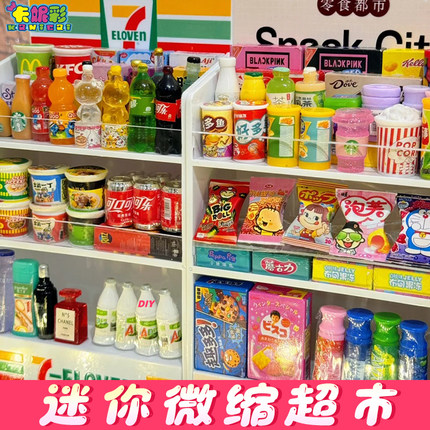 迷你小超市便利店玩具女孩子喜欢过家家diy微缩食玩网红生日礼物