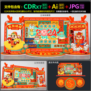 2024龙年新年春节活动美陈造型拍照背板dp装点AI.cdr设计素材文件