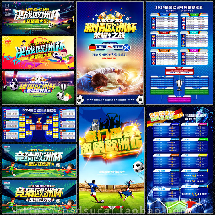 2024年欧洲杯足球比赛赛程表宣传单彩页海报展板psd模板素材文件