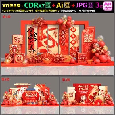 2025蛇年布场kt背景板堆头美陈拍照留影墙AI.cdr模板素材文件三款