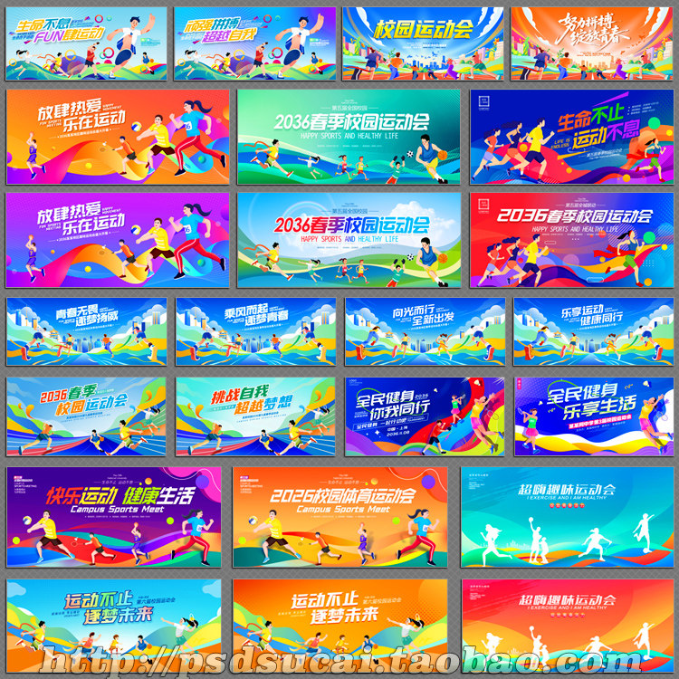 运动会校园体育宣传画海报kv背景展板画广告设计psd模板素材文件