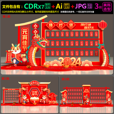 2024龙年元宵节猜灯谜氛围布置合影框美陈堆头AI.cdr模板素材文件