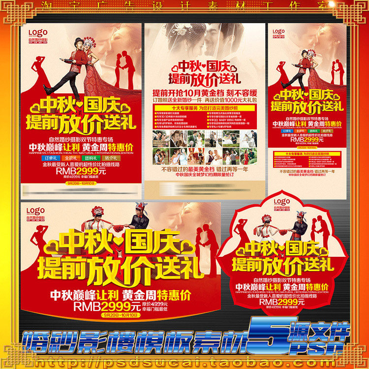 中秋国庆婚纱影楼拍照片样册摄影优惠送礼宣传单海报psd资源素材