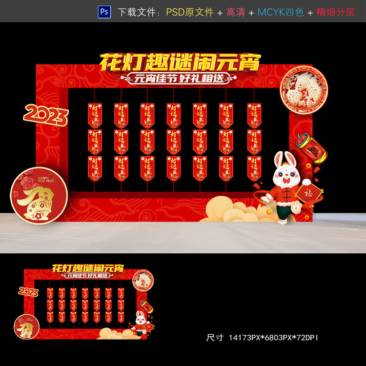 2023兔年元宵节猜灯谜装饰布置拍照区美陈造型图psd 模板素材文件