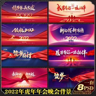 2022虎年年会晚会议新年跨年背景墙画板幕布置图psd模板素材文件