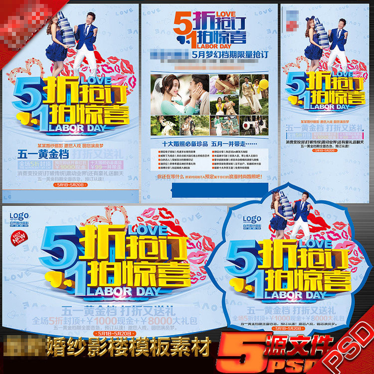 51五一婚庆婚纱影楼促销DM宣传单画彩页展板架psd模板源素材文件