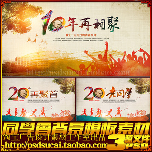 校庆同学周年庆聚会聚餐活动LED舞台背景板幕布墙海报psd模板素材