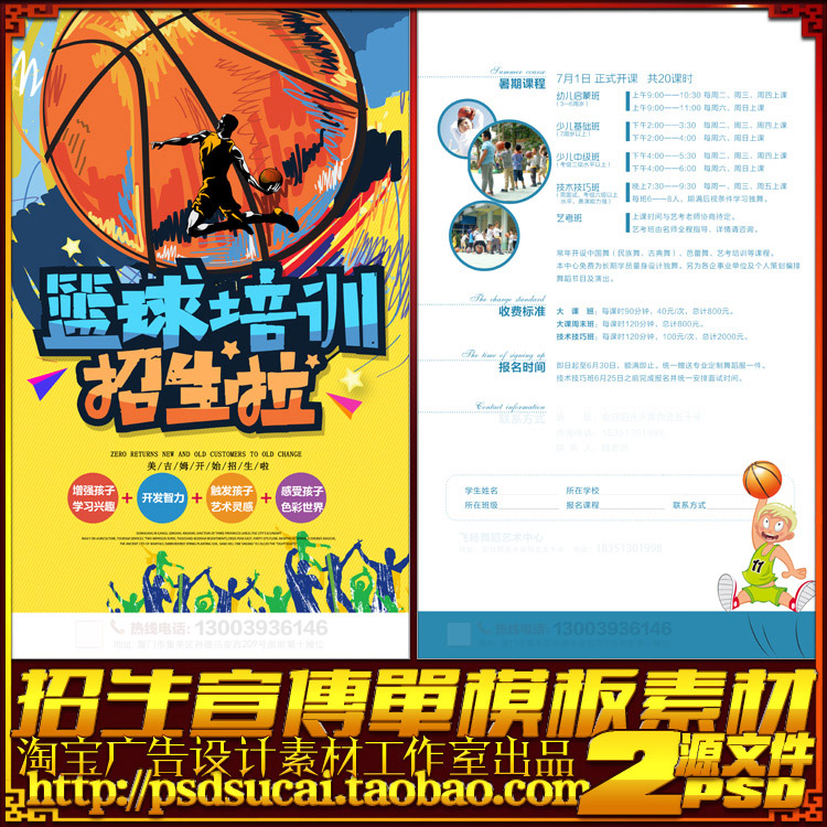 篮球运动培训教导招生报名简章海报DM宣传单彩页psd模板素材文件