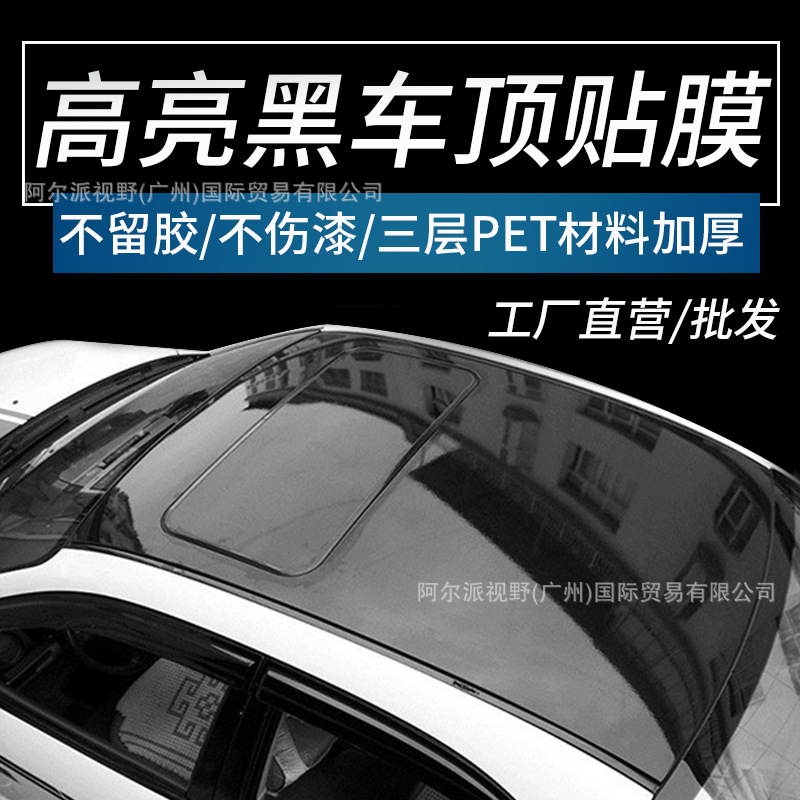 车顶膜汽车改色膜天窗膜高亮光黑顶膜窗顶膜仿全景天窗车顶保护膜