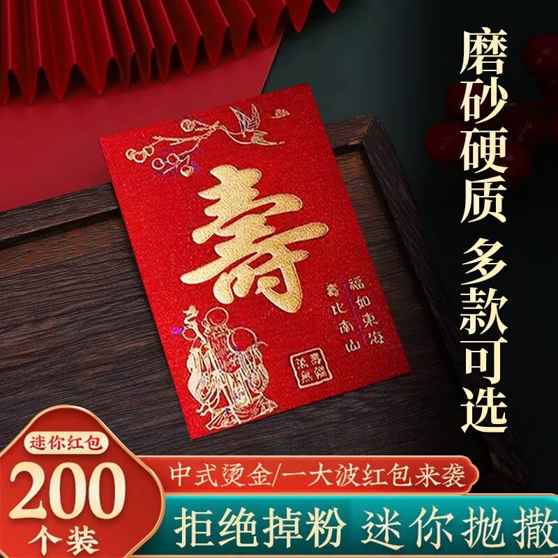 寿字加厚磨砂抛洒迷你小红包专用硬纸小号创意2025婚礼喜字利是封图片