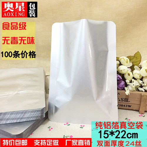 纯铝箔真空袋加厚16*22cm*24丝真空包装袋食品袋粉末袋避光密封袋
