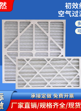 初效纸框过滤器板式过滤器空调过滤网工业G3G4粗效纸框空气过滤器