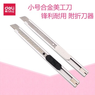 得力金属小号美工刀美术生专用手工削笔刀文具刀裁纸开箱拆快递刀