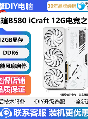 铭瑄B580 iCraft 12G电竞之心白色三风扇游戏电竞独立显卡 英特尔