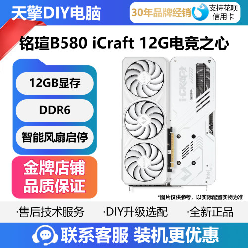 铭瑄B580 iCraft 12G电竞之心白色三风扇游戏电竞独立显卡 英特尔