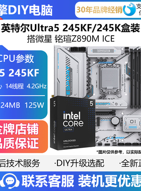 英特尔Ultra 5 245KF/245K盒装CPU主板套装 搭微星 铭瑄Z890M ICE