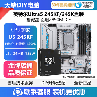 245K盒装 245KF CPU主板套装 搭微星 ICE 英特尔Ultra 铭瑄Z890M