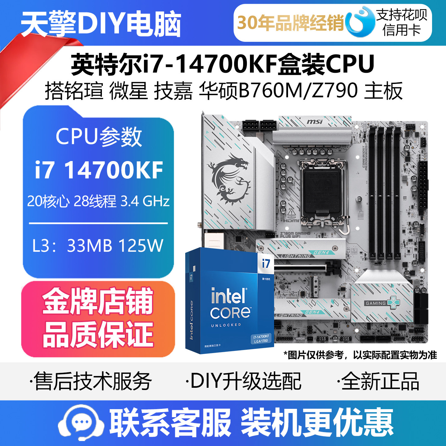 英特尔i7 14700KF盒装散片CPU 搭 微星B760M Z790M小白龙主板套装