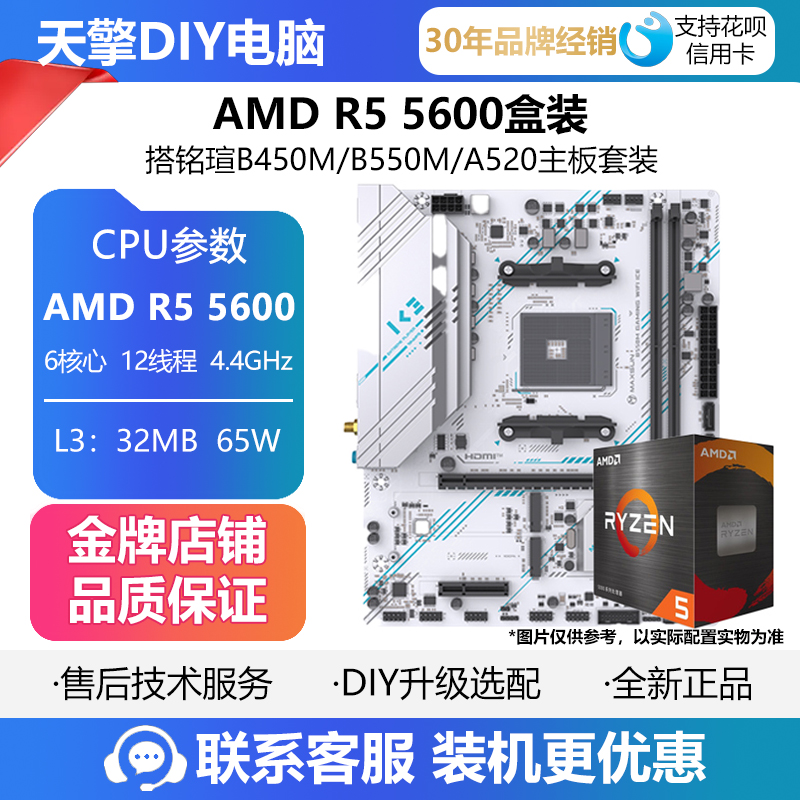 AMD锐龙R5 5600/5600X散片CPU搭微星 铭瑄B450M B550M D4主板套装
