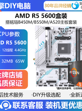 AMD锐龙R5 5600/5600X散片CPU搭微星 铭瑄B450M B550M D4主板套装