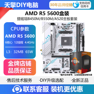 5600 D4主板套装 5600X散片CPU搭微星 B550M 铭瑄B450M AMD锐龙R5