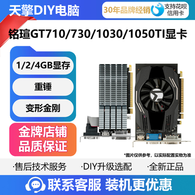铭瑄GT710/730/1030/1050TI/R5 230台式机亮机卡 2G 4G显存 全新
