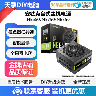 台式 安钛克NE650 全日系电容 白金牌全模组 主机电源 NE750NE850