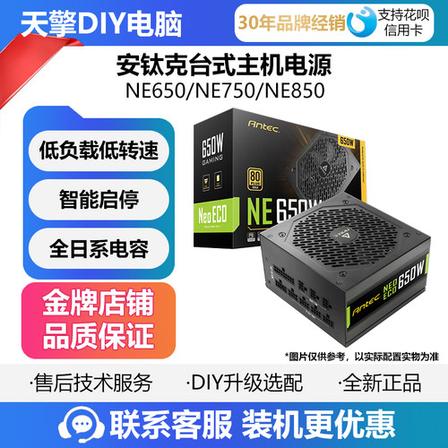 安钛克NE650 NE750NE850 白金牌全模组 全日系电容 台式主机电源