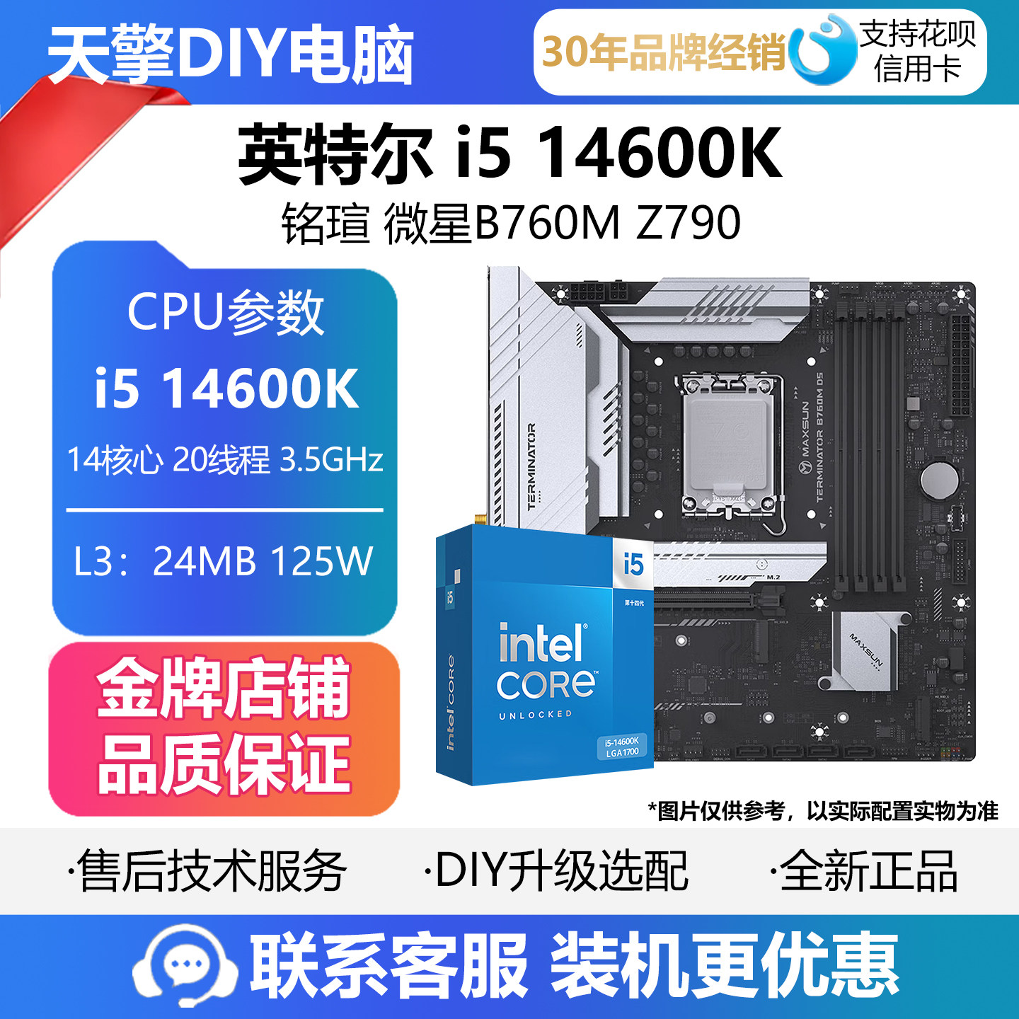 英特尔i5 14600K盒装散片CPU主板套装搭铭瑄B760M终结者 微星Z790