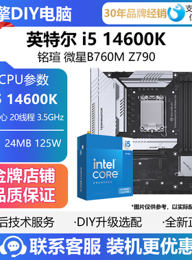 英特尔i5 14600K盒装散片CPU主板套装搭铭瑄B760M终结者 微星Z790