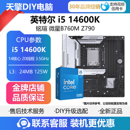 英特尔i5 14600K盒装散片CPU主板套装搭铭瑄B760M终结者 微星Z790