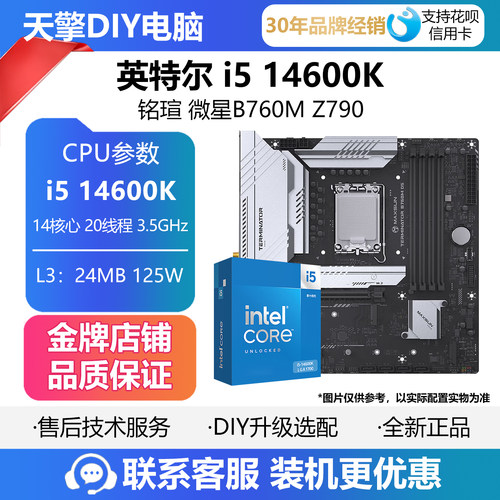 英特尔i5 14600K盒装散片CPU主板套装搭铭瑄B760M终结者 微星Z790