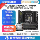 9700X 搭 铭瑄 AMD锐龙R5 B850M主板CPU套装 微星B650M 9600X