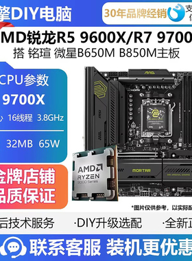 AMD锐龙R5 9600X /R7 9700X 搭 铭瑄 微星B650M B850M主板CPU套装